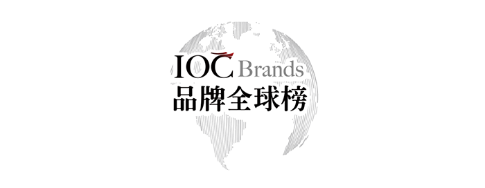 鉴证中国自主品牌全球化 · IOC Brands品牌全球榜已开启申报