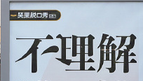 「不理解」文案，火了！