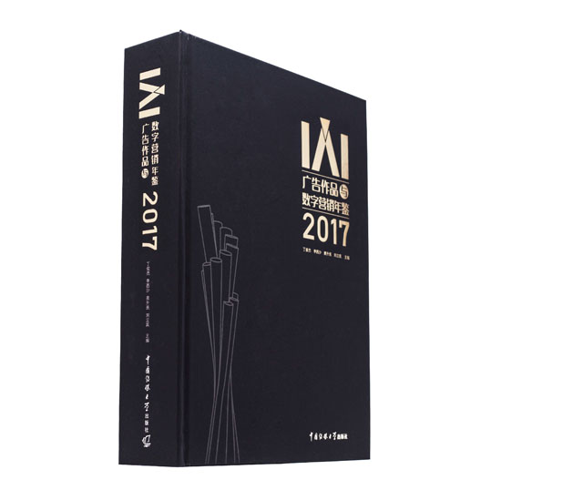 IAI广告作品与数字营销年鉴2017 