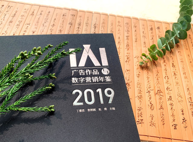 IAI广告作品与数字营销年鉴2019