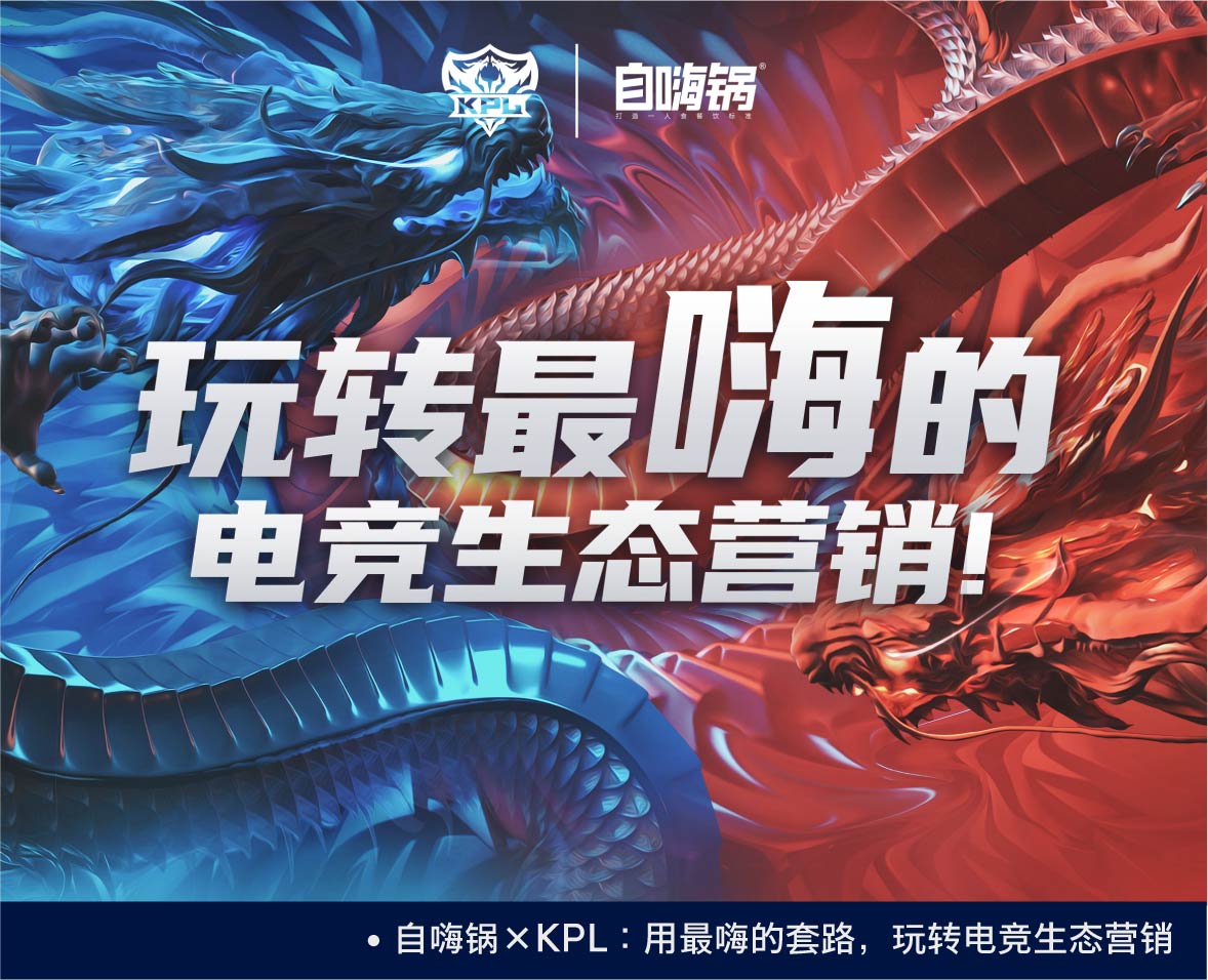 自嗨锅×KPL：用最嗨的套路，玩转电竞生态营销