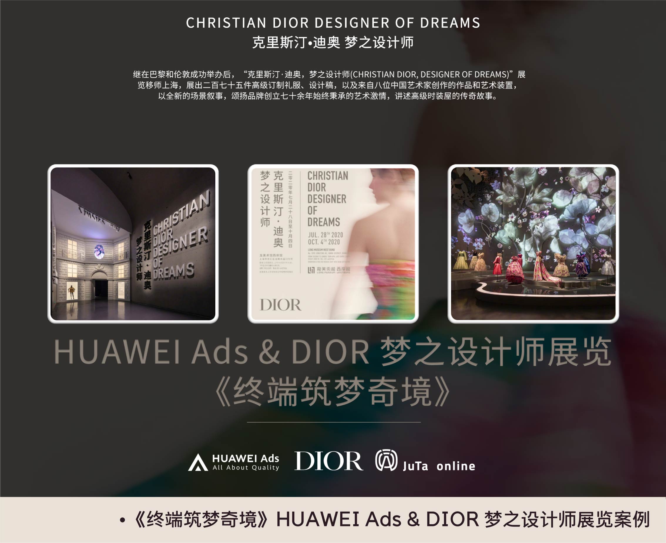 《终端筑梦奇境》HUAWEI Ads & DIOR 梦之设计师展览案例