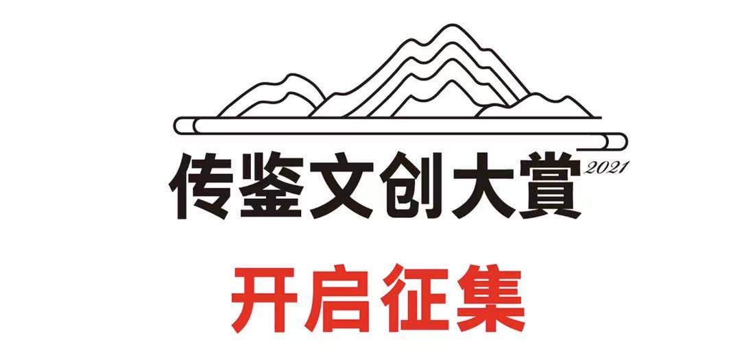 2021传鉴文创大賞今日征集！