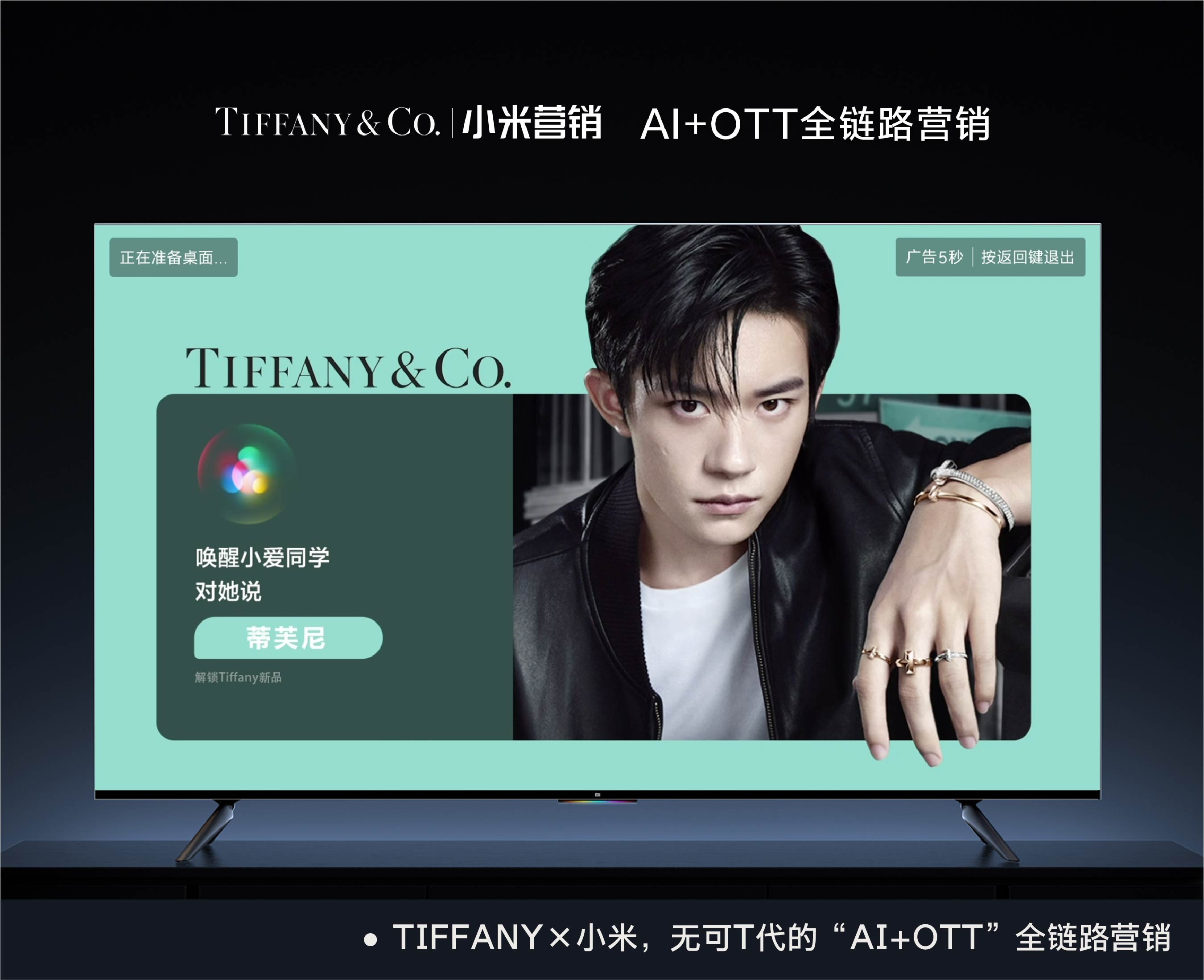 TIFFANY×小米，无可T代的“AI+OTT”全链路营销