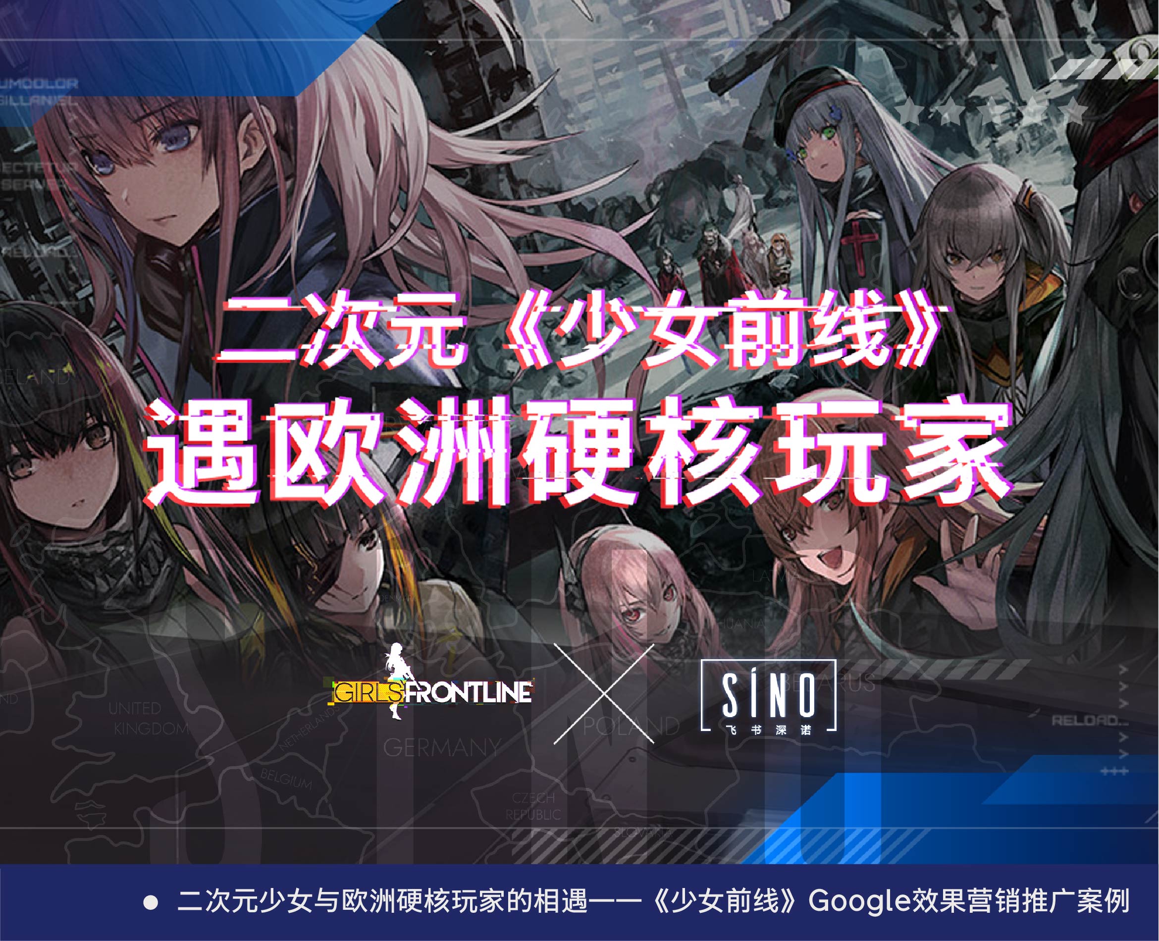 二次元少女与欧洲硬核玩家的相遇——《少女前线》Google效果营销推广案例