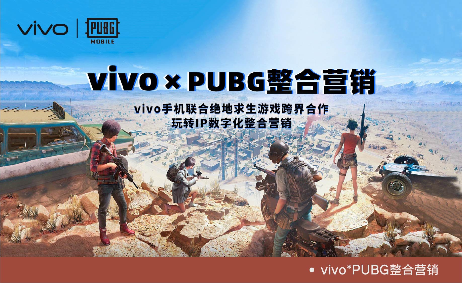 vivo*PUBG整合营销