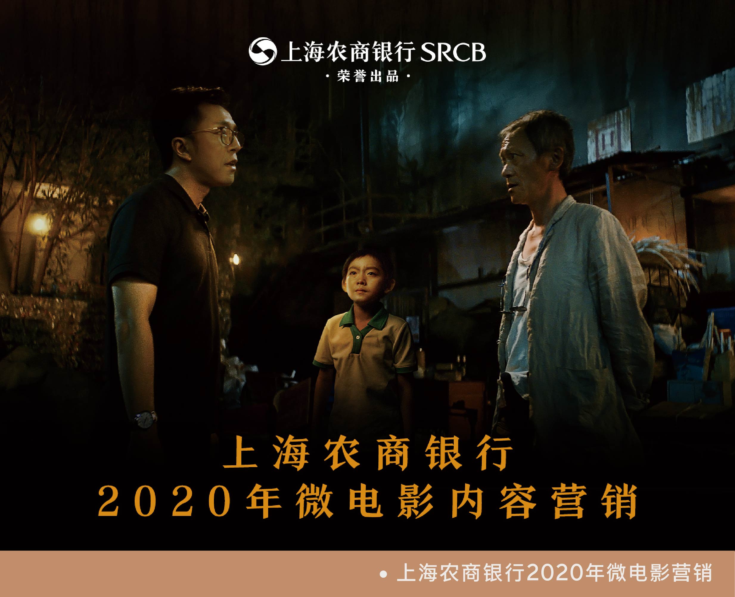 上海农商银行2020年微电影营销