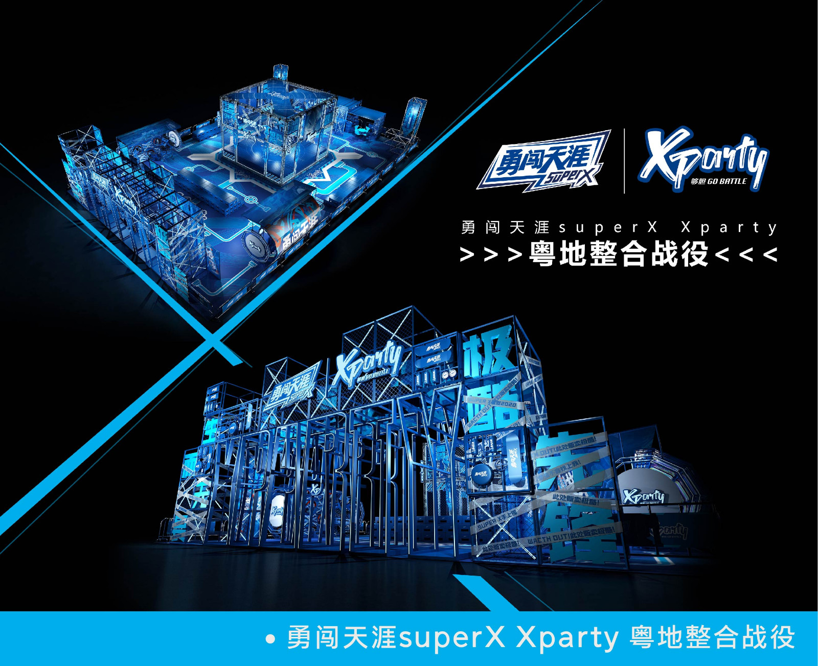 勇闯天涯super×Xparty 粤地整合战役