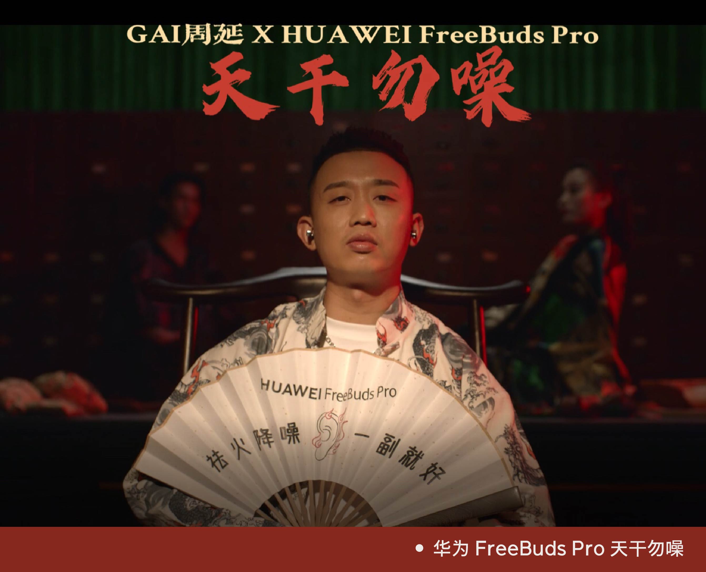 华为 FreeBuds Pro 天干勿噪