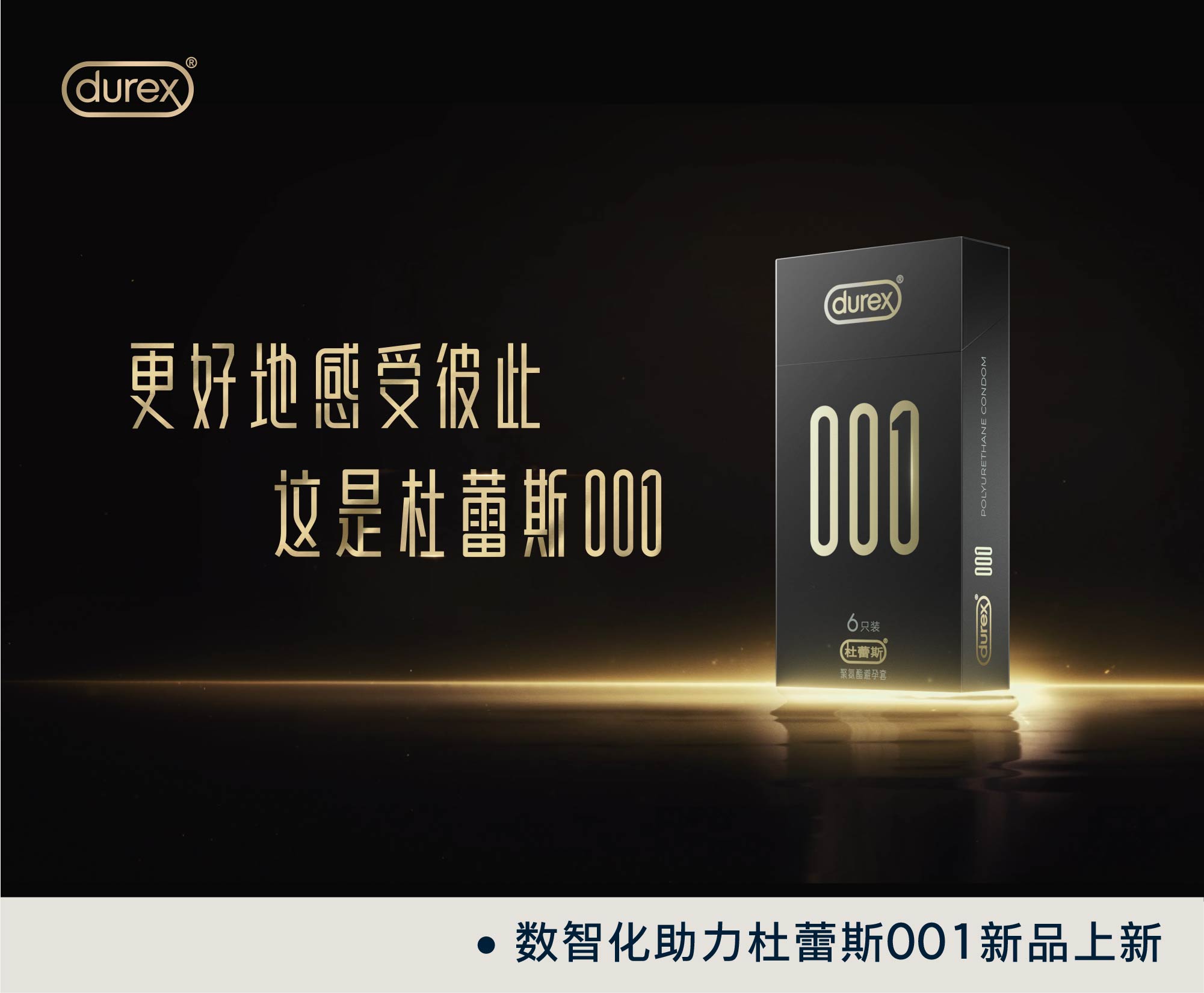 数智化助力杜蕾斯001新品上新