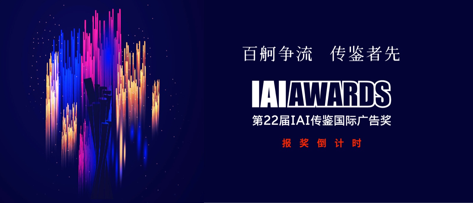 今天，第22届IAI传鉴国际广告奖开启征集！