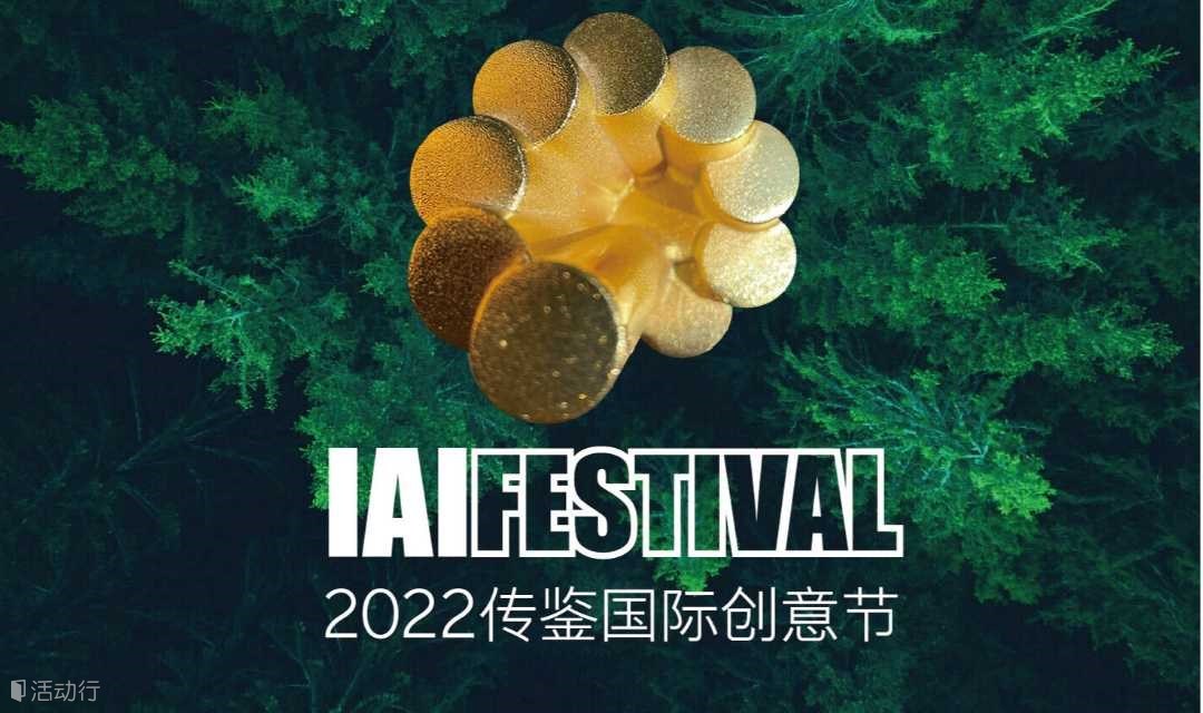 2022传鉴国际创意节