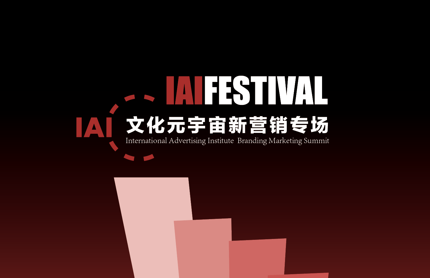 IAI FESTIVAL2022:文化元宇宙新营销