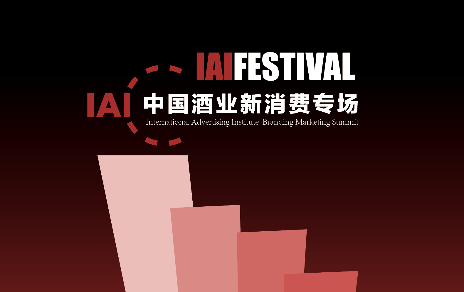 IAI FESTIVAL2022:酒业新消费专场