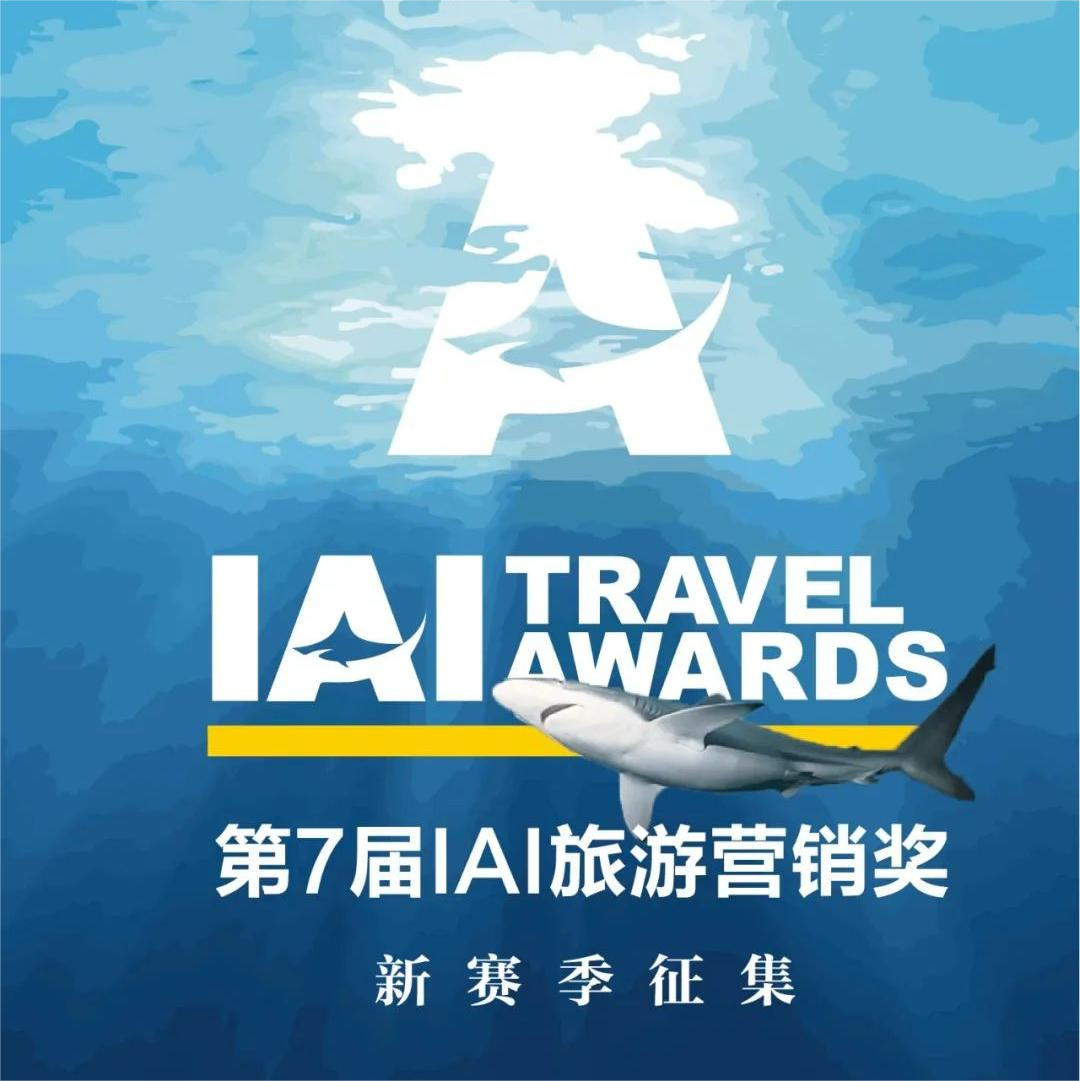 第7届IAI旅游营销奖 · 新赛季征集！