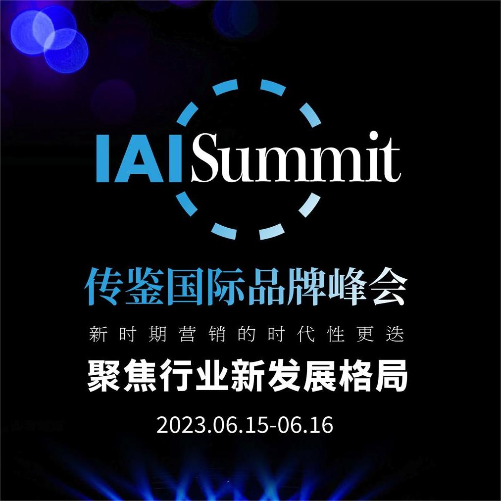 IAI FESTIVAL2023:新格局下的新消费风口