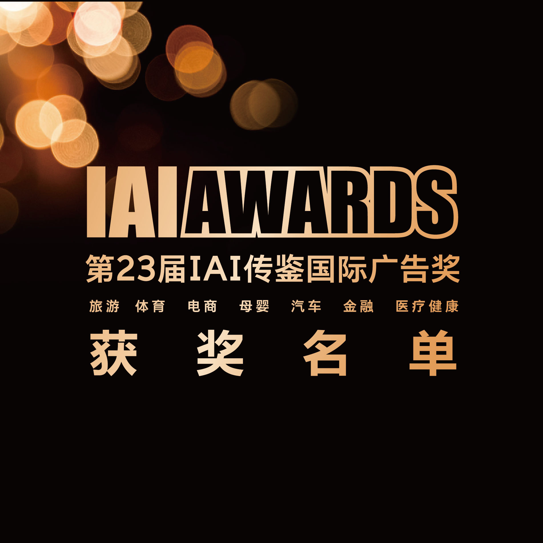 第23届IAI传鉴国际广告奖优秀奖获奖名单公布！