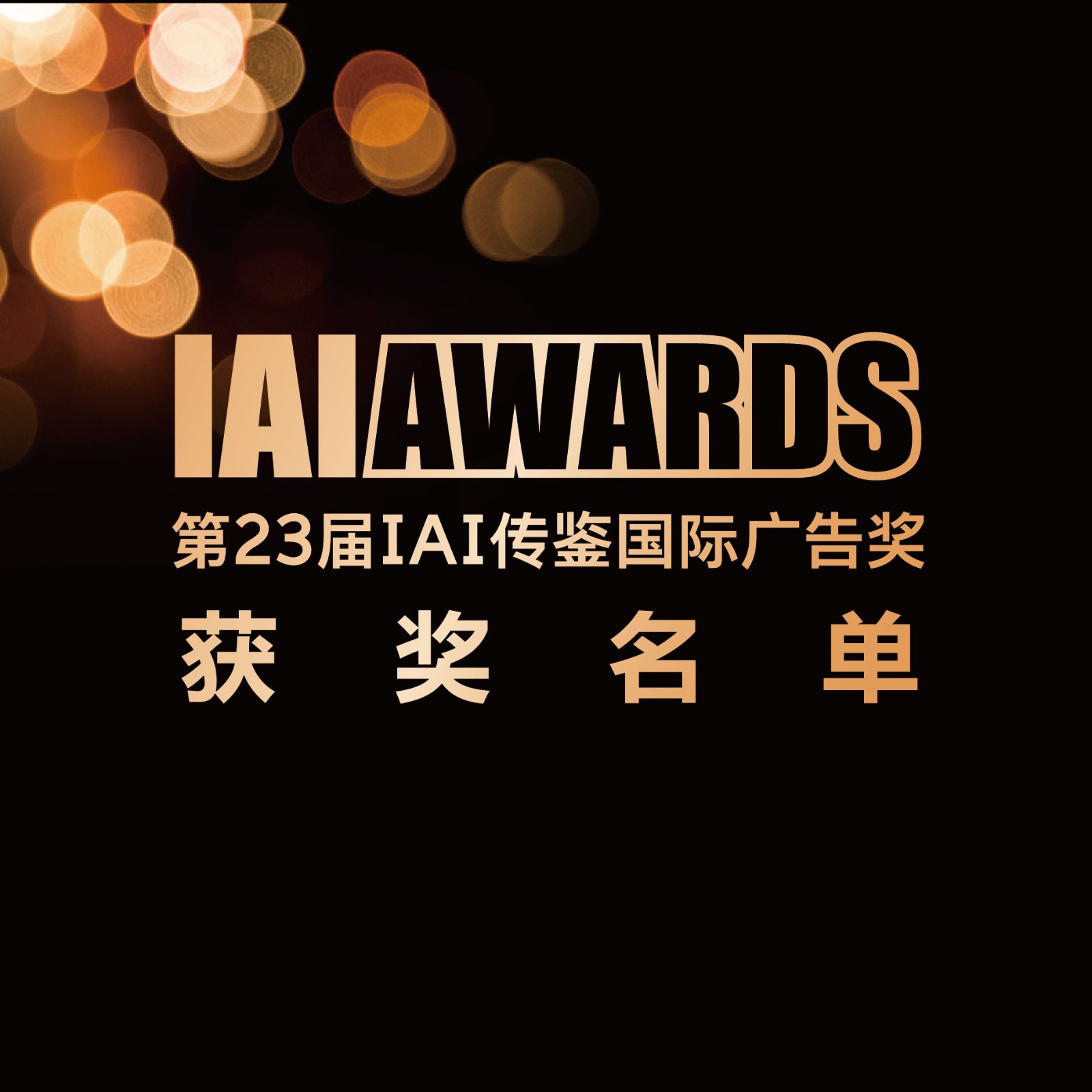 第23届IAI传鉴国际广告奖金银铜获奖名单公布！