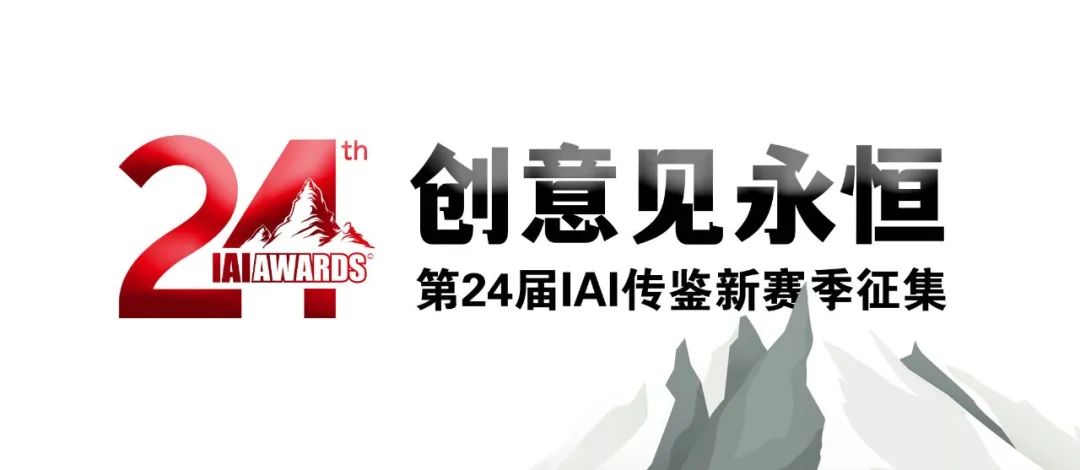 走进 · 第24届IAI传鉴国际广告奖