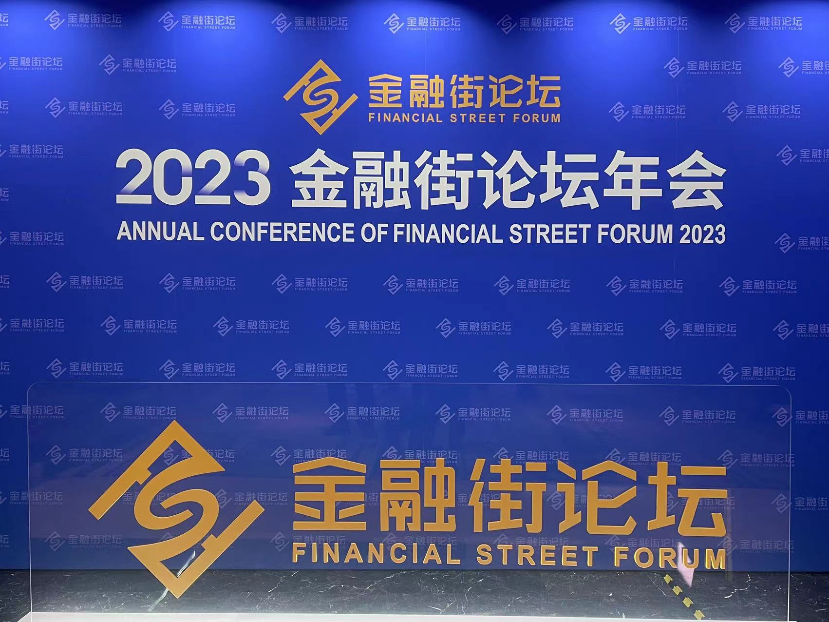 2023金融街论坛年会在京盛大召开！