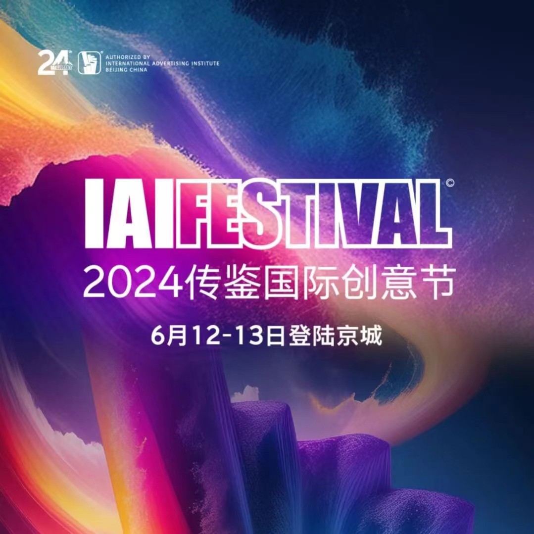 2024 IAI传鉴国际创意节 志愿者开启招募！