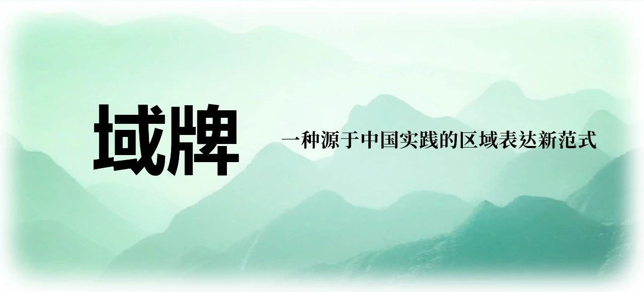 域牌：一种源于中国实践的区域表达新范式