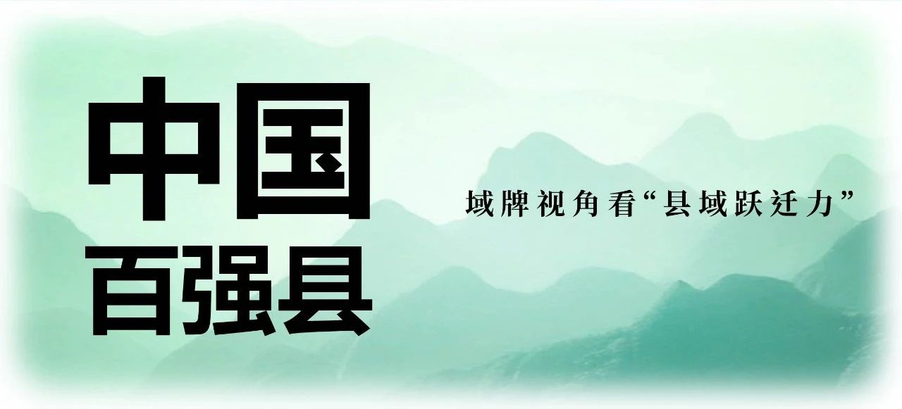 2025中国百强县发布！域牌视角看“县域跃迁力”