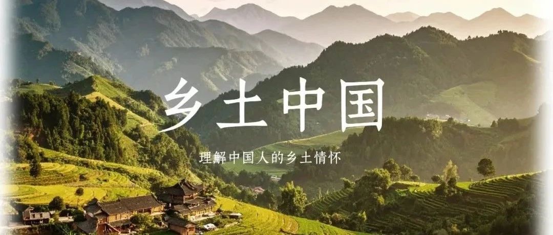 乡土中国：理解中国人的乡土情怀
