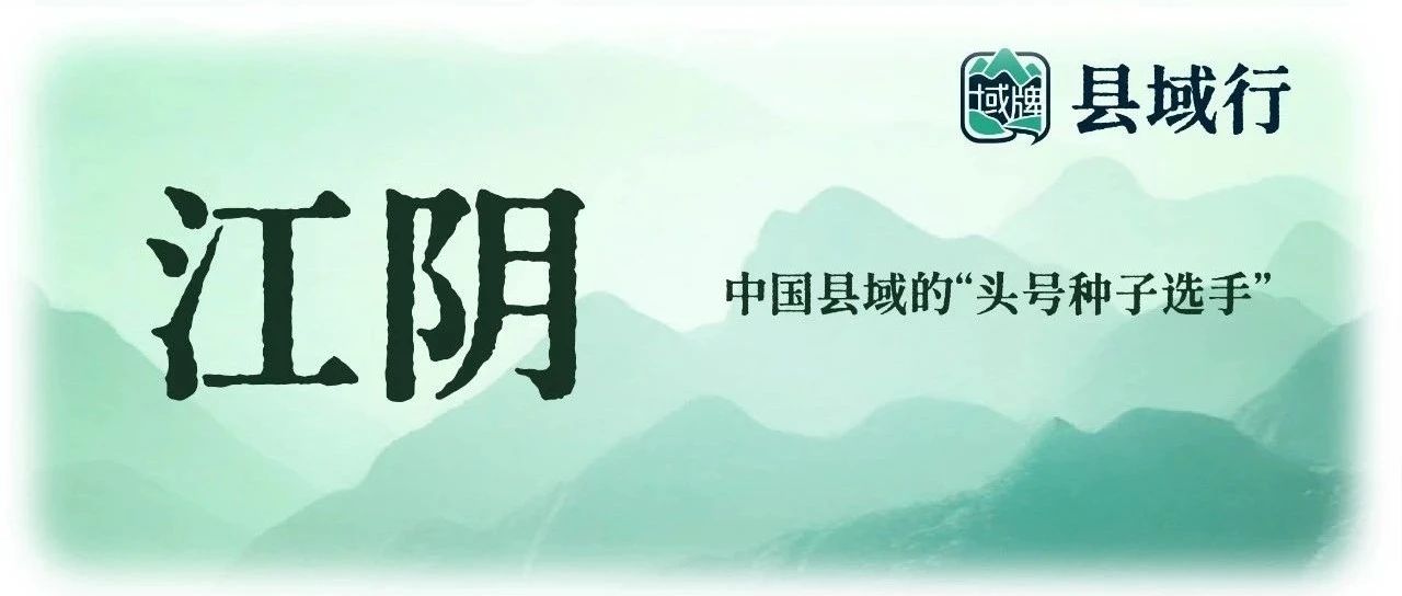 江阴，为何是中国县域的“头号种子选手”？