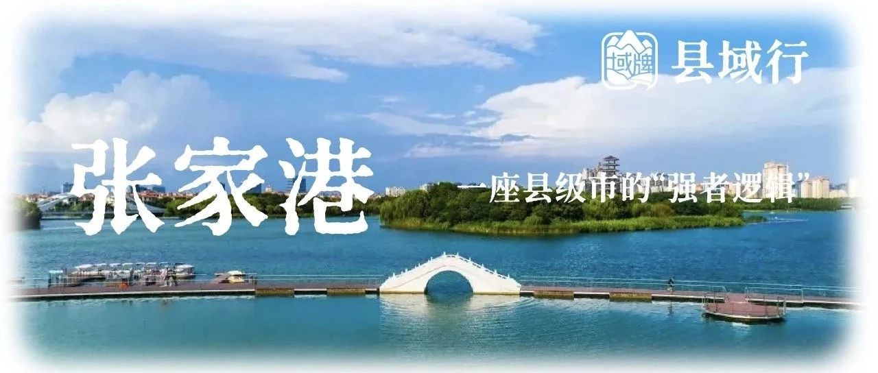 张家港：一座县级市的“强者逻辑
