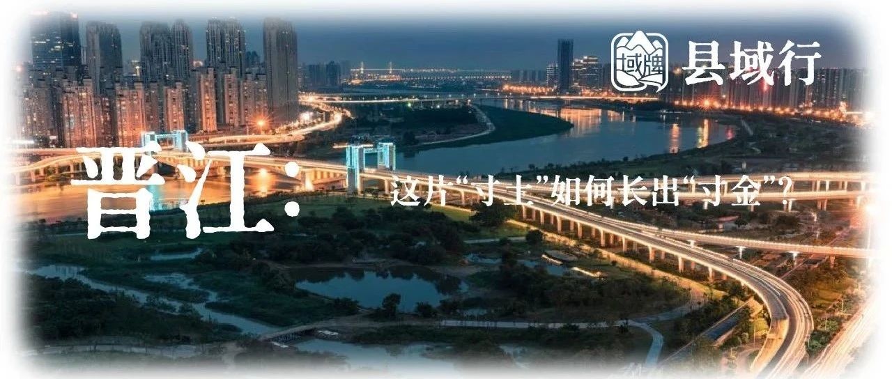 晋江：这片“寸土”如何长出“寸金”？