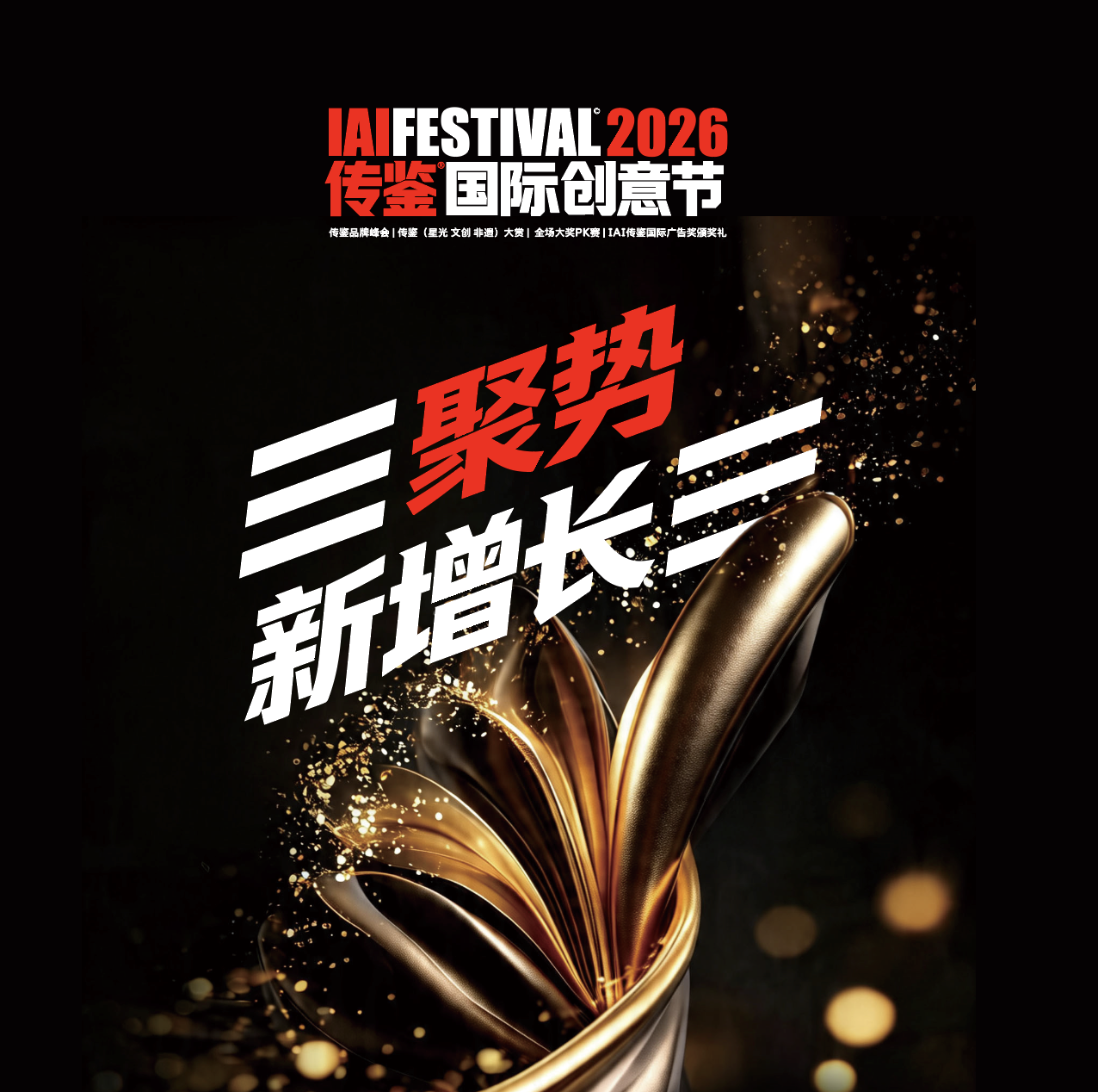  志愿者招募 | 2026IAI传鉴国际创意节