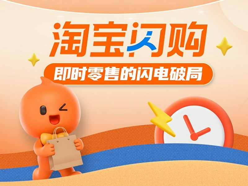 淘宝闪购：即时零售的闪电破局