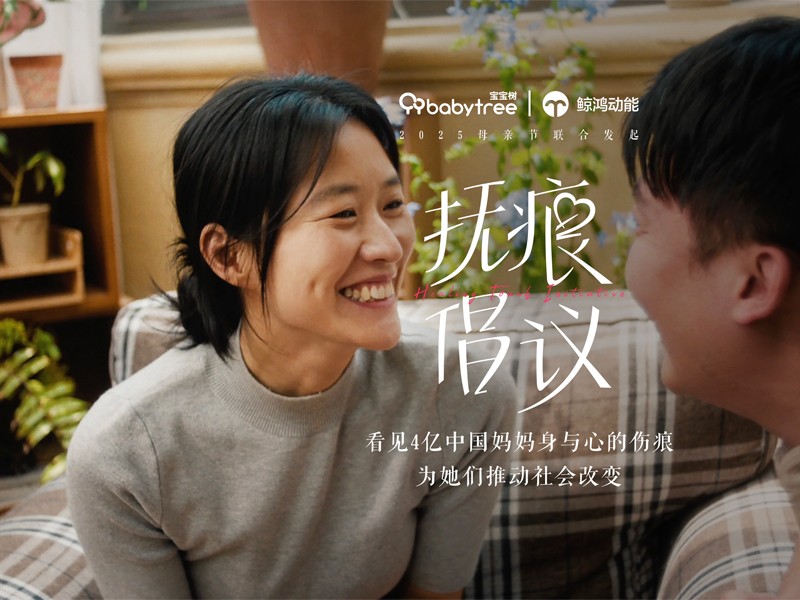《抚痕倡议》社会共创运动—为4亿中国妈妈推动改变
