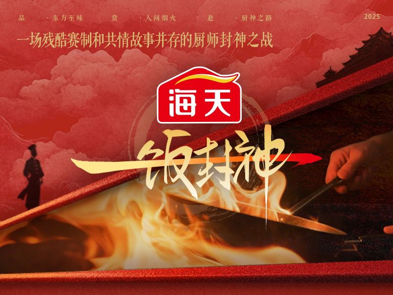 海天×一饭封神：从场景到心智的“封神”之路