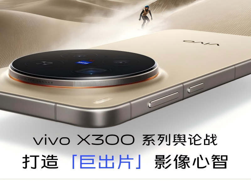 vivo X300系列舆论战打造「巨出片」影像心智