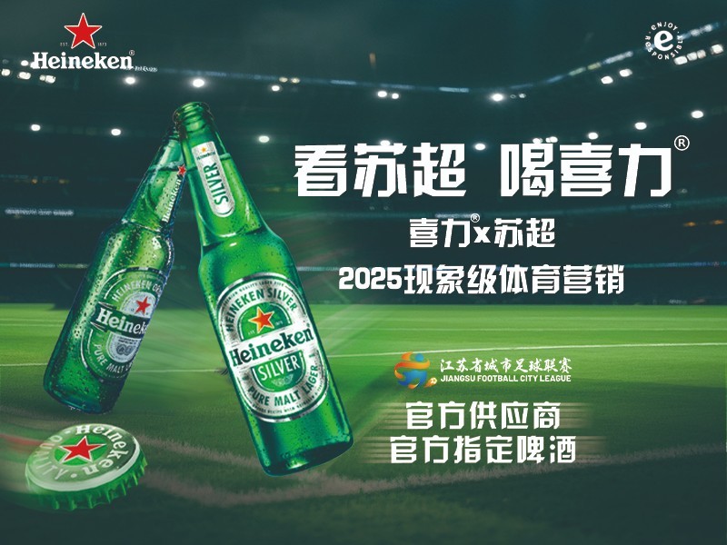 喜力×苏超2025现象级体育赛事营销