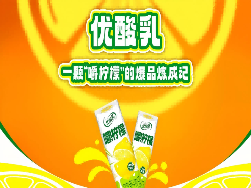 优酸乳：一颗“嚼柠檬”的爆品炼成记