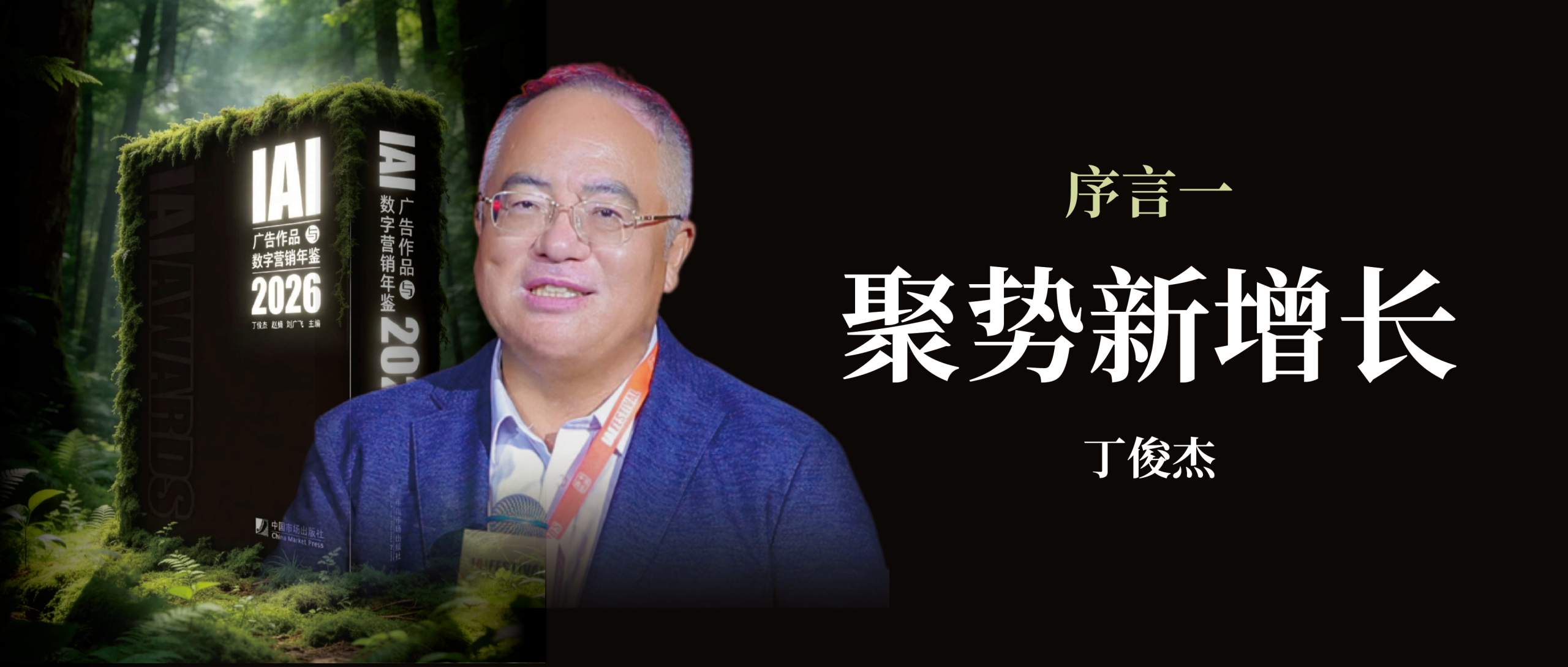 丁俊杰：聚势新增长