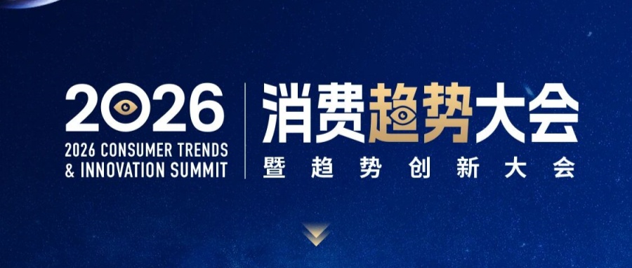 在新周期拐点，寻找中国消费的下一次跃迁 | 2026消费趋势大会
