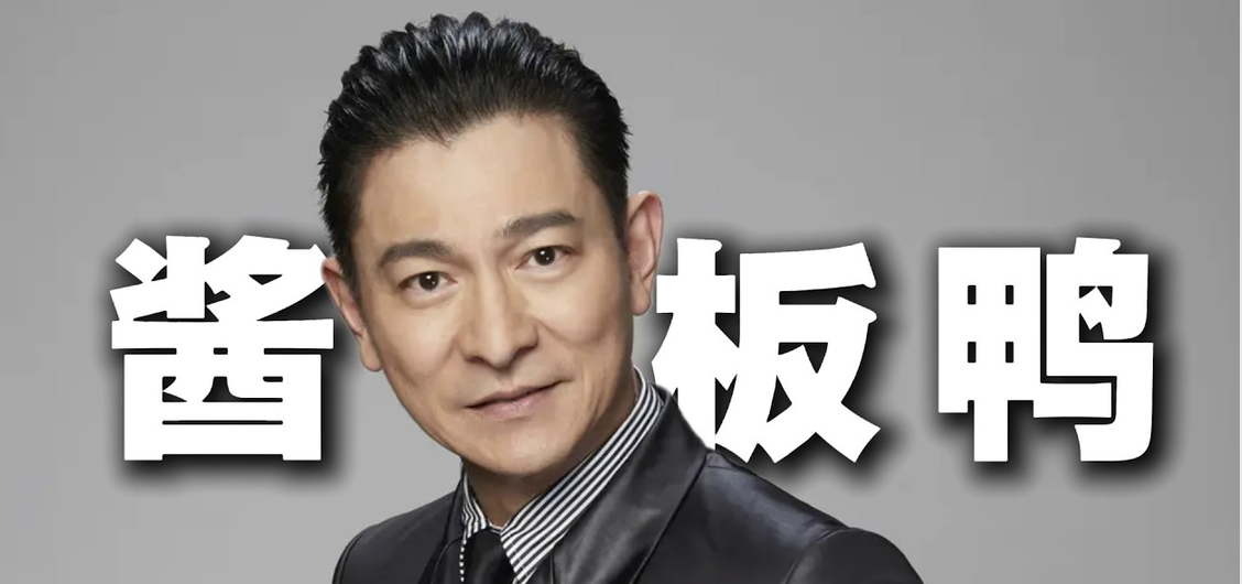 刘德华板鸭案背后：知识产权，不只是保护权利，更要守护公平